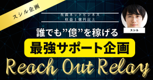 スシルのサポート企画【Reach Out Relay】スタート